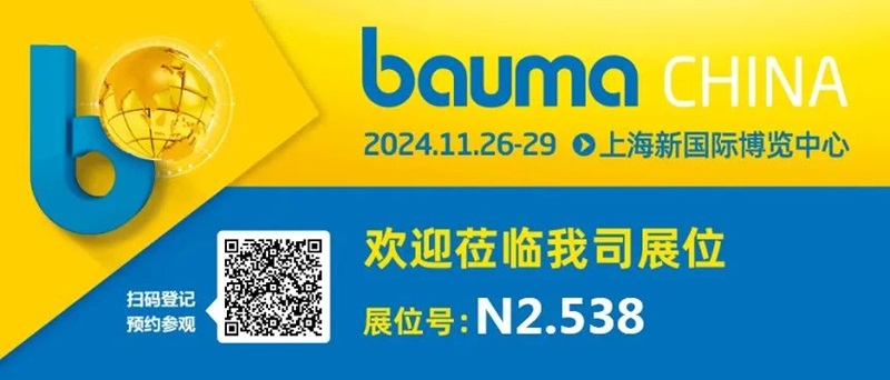 国产精品嫩草影院免费液壓邀您參觀2024上海寶馬展bauma CHINA.jpg