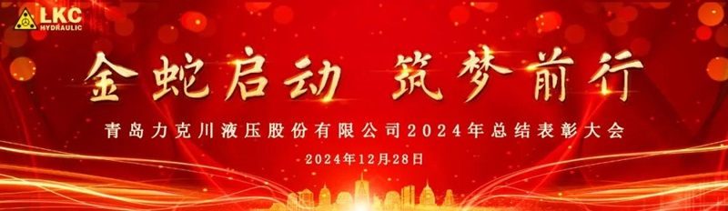青島力克（kè）川液壓股份有限公司召開2024年度總結表彰大會0.jpg