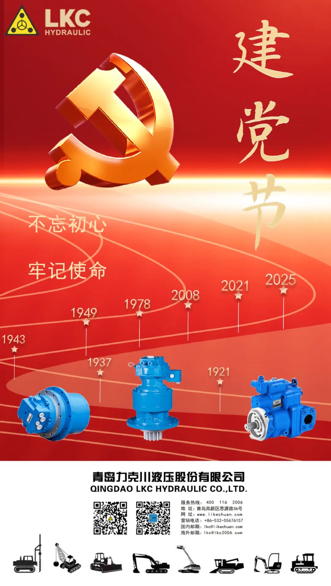 力克（kè）川液壓祝您建（jiàn）黨節快樂！.jpg